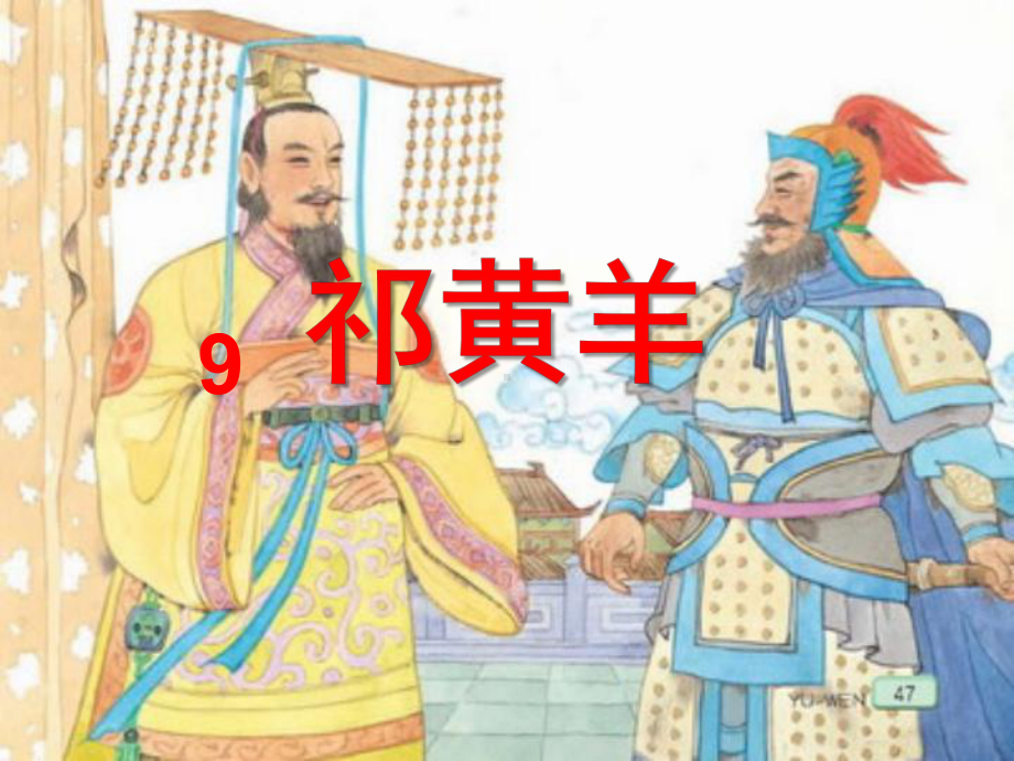 祁黄羊教学苏教版四年级语文下册课件.ppt_第1页