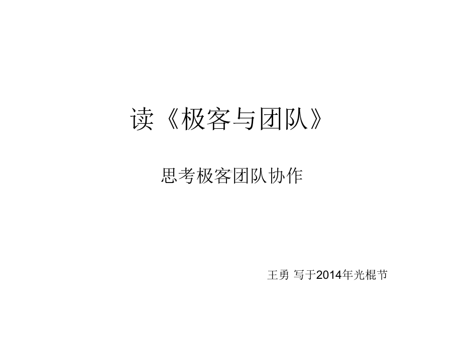 读极客与团队课件.ppt_第1页