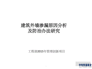 外墙渗漏原因分析及处理措施课件讲义.ppt