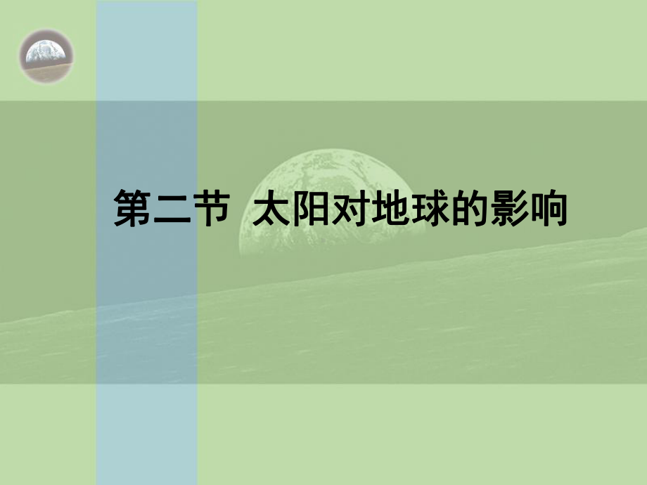 人教版高中地理必修一太阳对地球的影响共教学课件.ppt_第1页