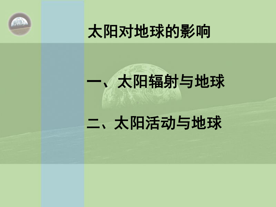 人教版高中地理必修一太阳对地球的影响共教学课件.ppt_第2页