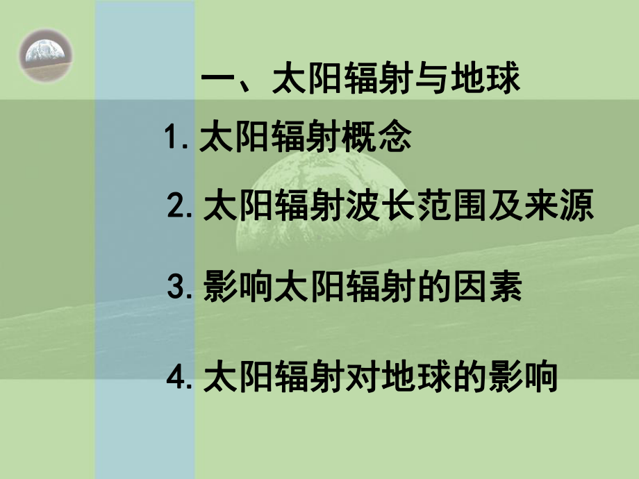 人教版高中地理必修一太阳对地球的影响共教学课件.ppt_第3页