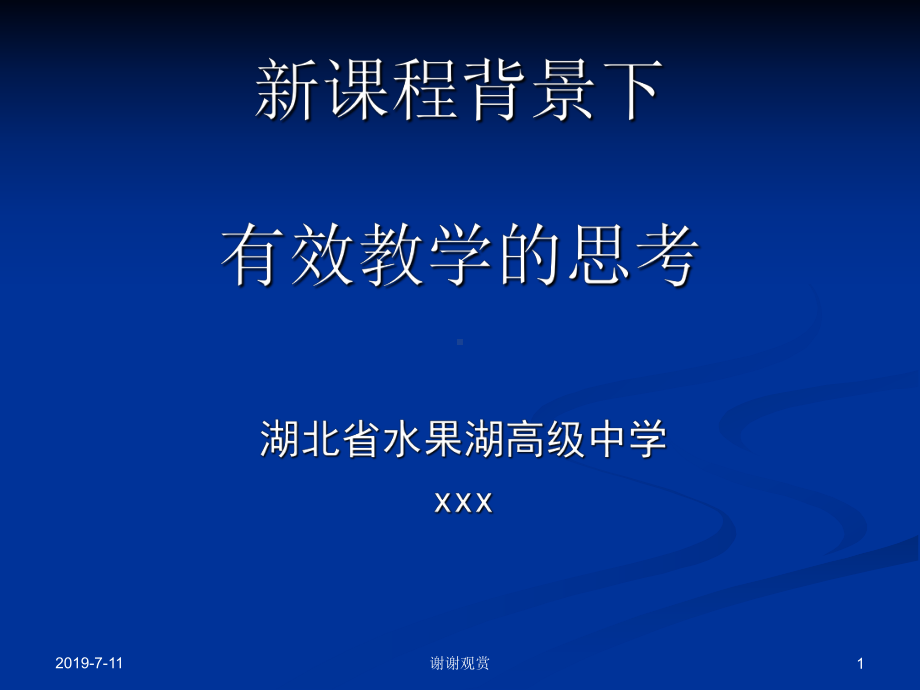 新课程背景下有效教学的思考模板课件.pptx_第1页