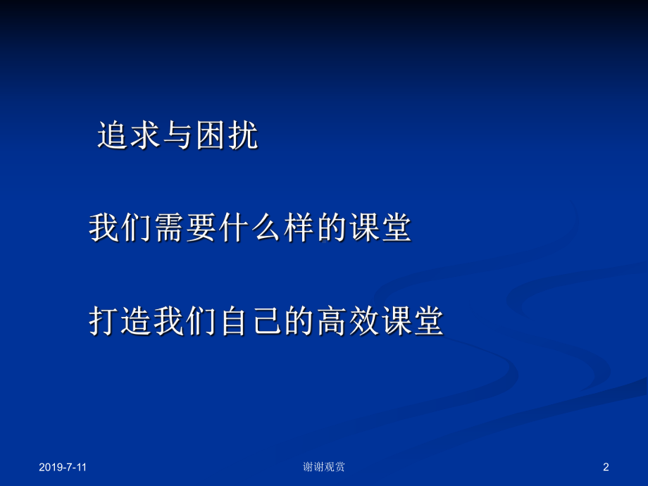 新课程背景下有效教学的思考模板课件.pptx_第2页