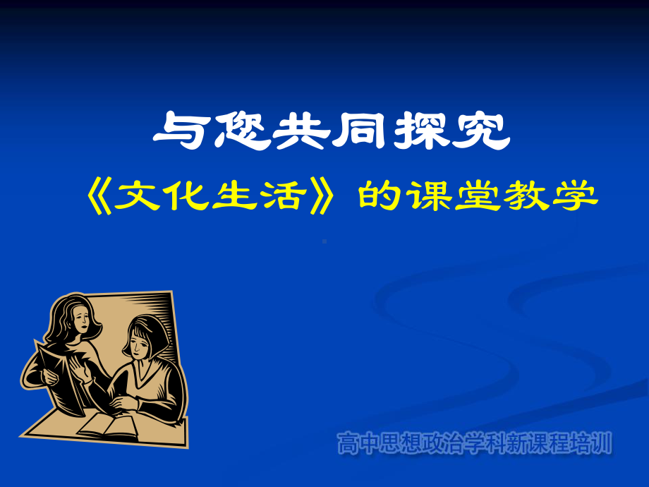 与您共同探究课件.ppt_第1页