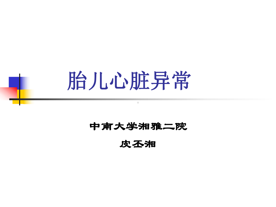 胎儿心脏异常的诊课件.ppt_第1页