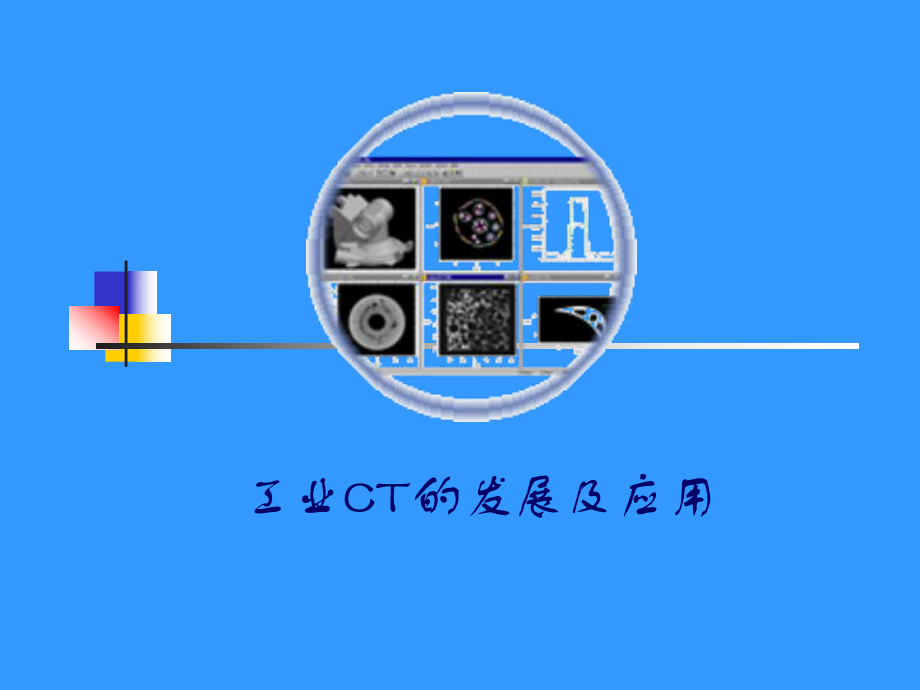 工业CT发展及应用课件.ppt_第1页