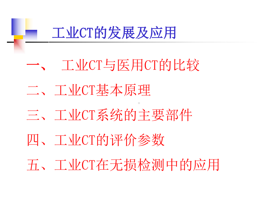 工业CT发展及应用课件.ppt_第2页