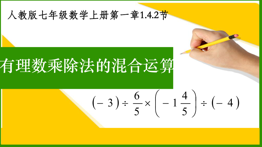 人教版数学七级上册有理数乘除法的混合运算课件.pptx_第1页