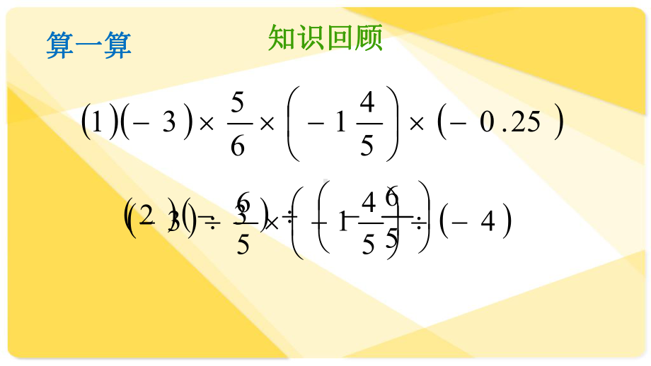 人教版数学七级上册有理数乘除法的混合运算课件.pptx_第2页