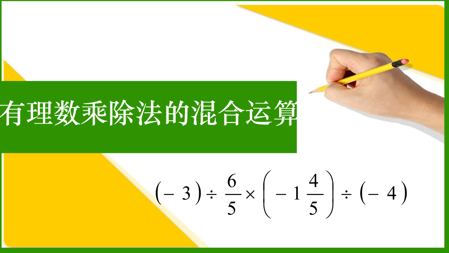 人教版数学七级上册有理数乘除法的混合运算课件.pptx_第3页