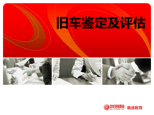 旧车鉴定及评估课件.ppt