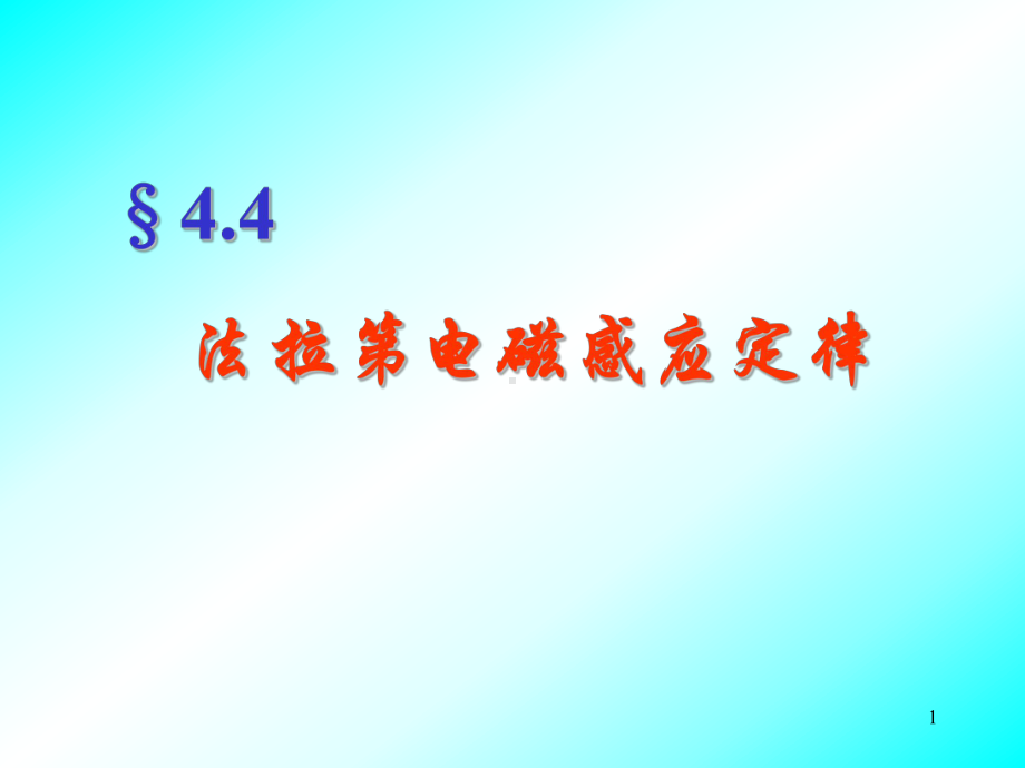 法拉第电磁感应定律电路中感应电动势的大小课件.ppt_第1页