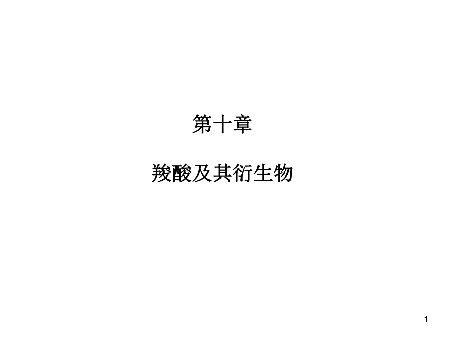 大学有机化学下学期复习题课件.ppt_第1页