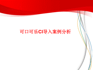 可口可乐CI分析课件.ppt