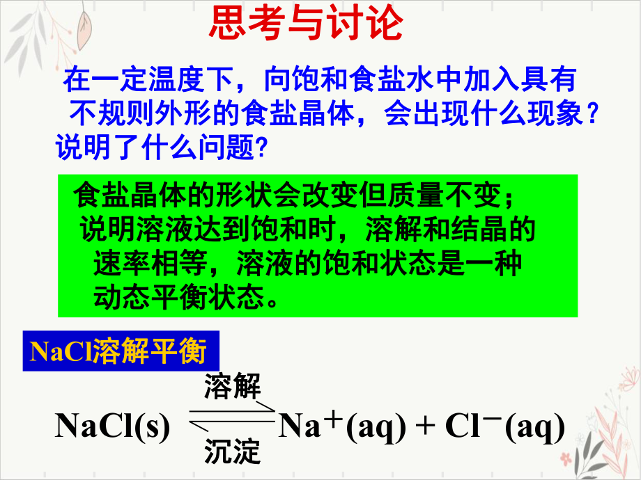 人教版化学选修四难溶电解质的溶解平衡课课件.ppt_第2页