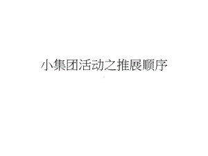 小集团活动之推展顺序课件.ppt