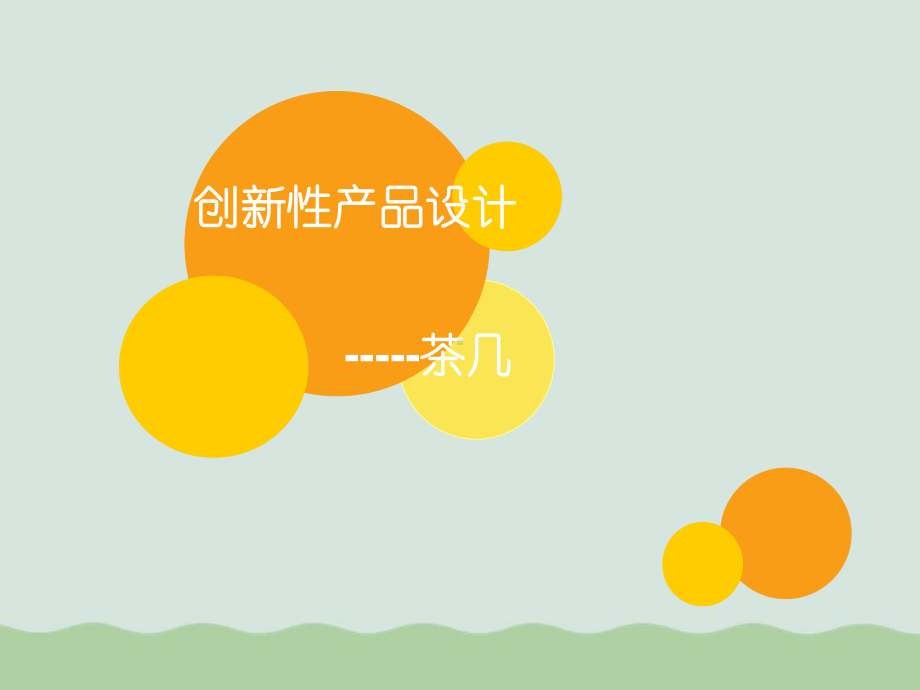 创新性产品设计教材课件.ppt_第1页