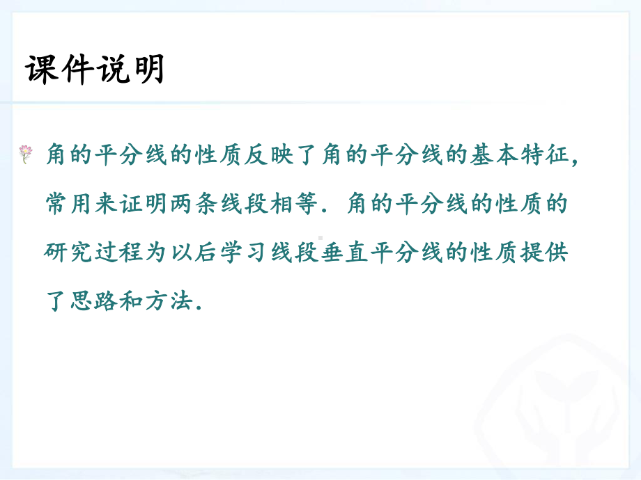 人教版八年级上册数学课件角的平分线的性质1.pptx_第2页