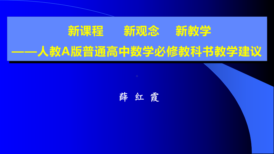 人教A版普通高中数学必修教科书教学建议课件.pptx_第1页