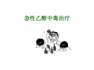 急性乙醇中毒1课件.ppt