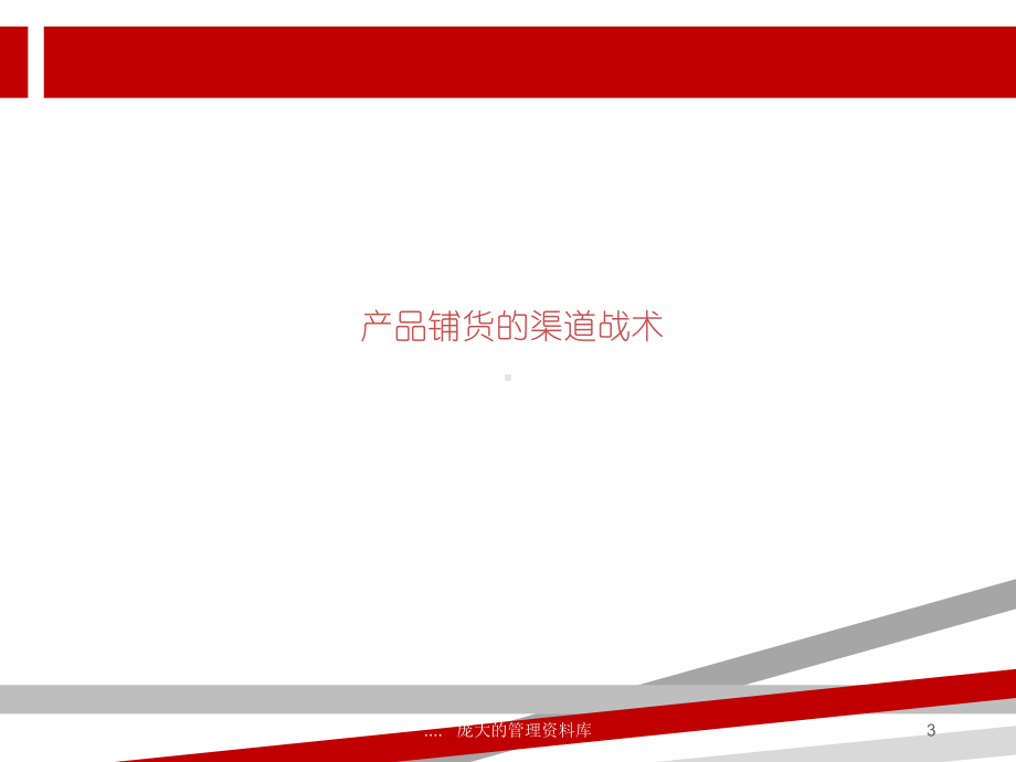 企业产品上市的渠道战术课件.ppt_第3页