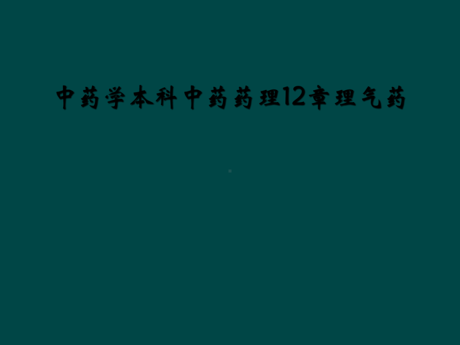 中药学本科中药药理12章理气药课件.ppt_第1页