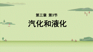 人教版物理八年级上册-第三章第3节汽化和液化-课件.pptx