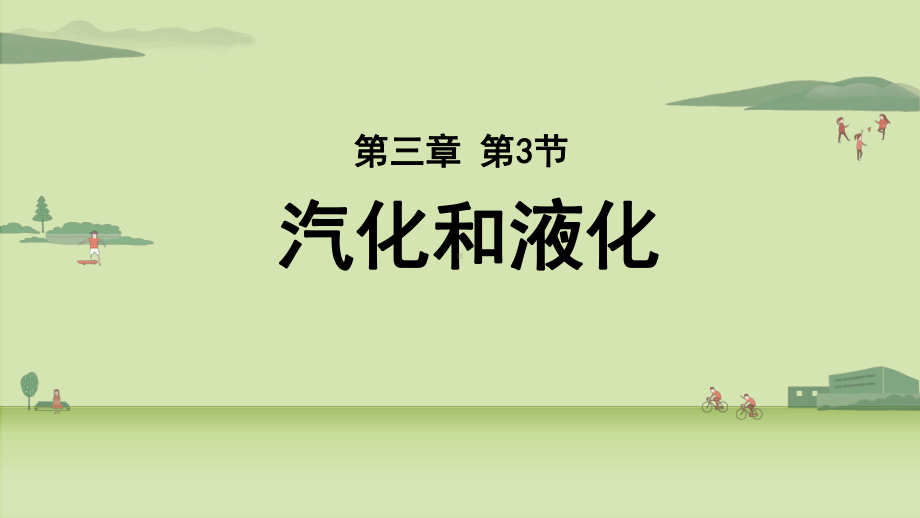 人教版物理八年级上册-第三章第3节汽化和液化-课件.pptx_第1页