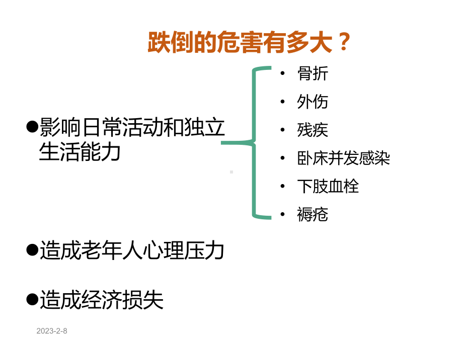 老年人防跌倒课件.pptx_第2页