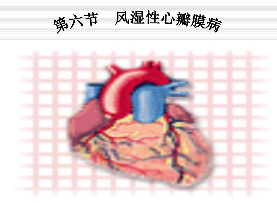 内科护理学课程课件17心脏瓣膜病.ppt_第1页