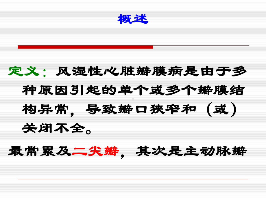 内科护理学课程课件17心脏瓣膜病.ppt_第2页