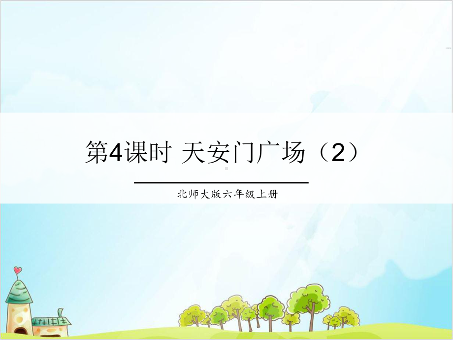 六年级上册数学天安门广场优秀北师大版1课件.ppt_第1页