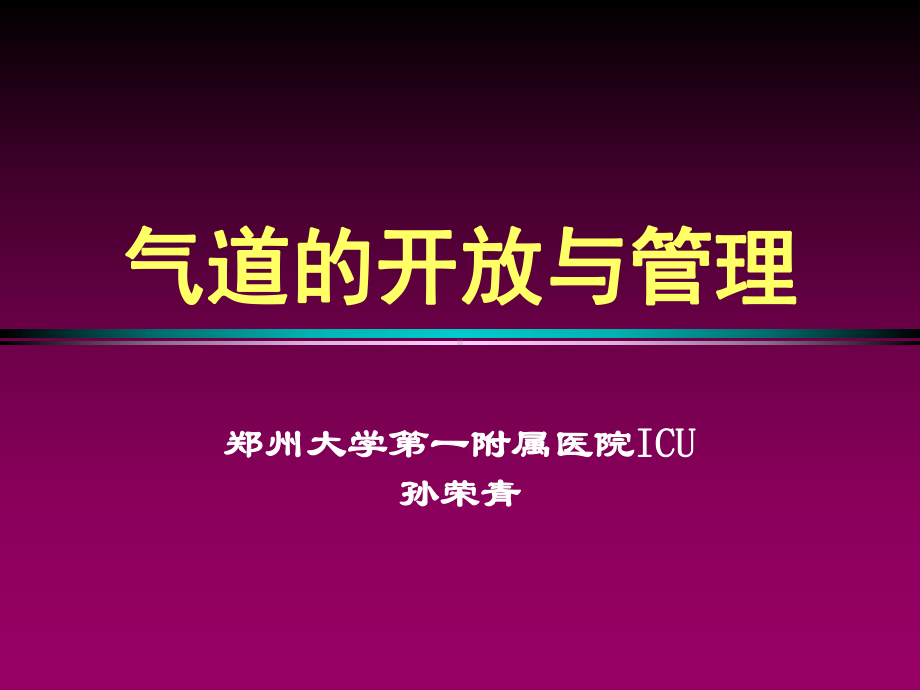 气道的开放与管理课件.ppt_第1页