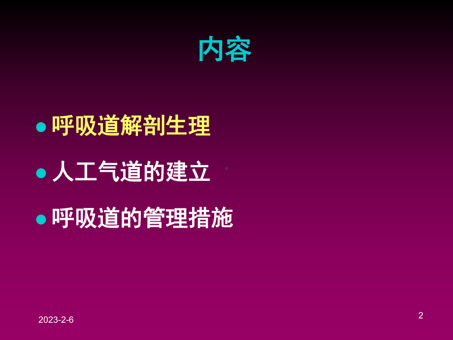 气道的开放与管理课件.ppt_第2页