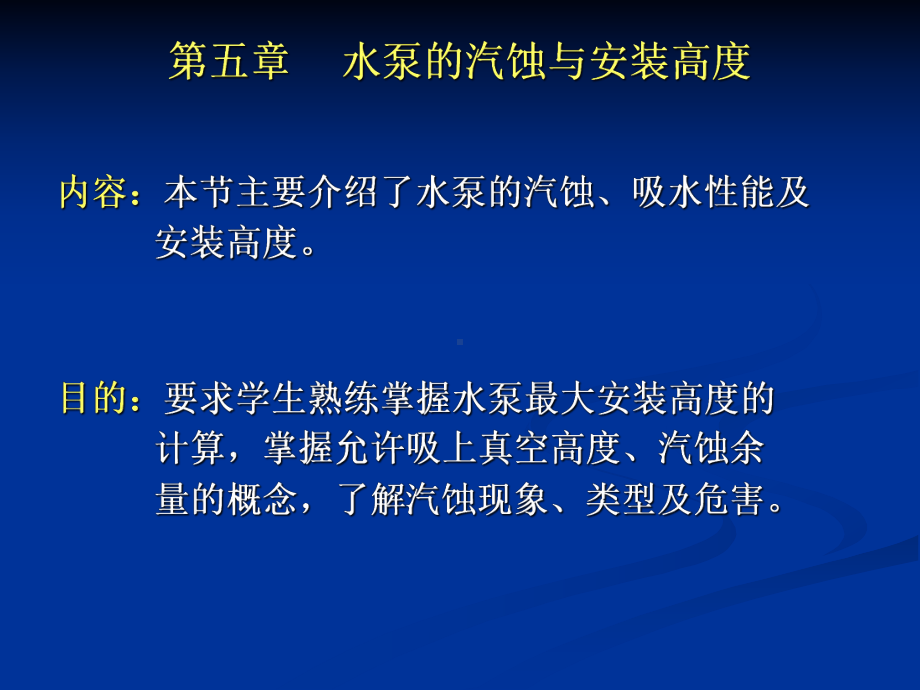 第五章水泵的汽蚀与安装高度课件.ppt_第1页