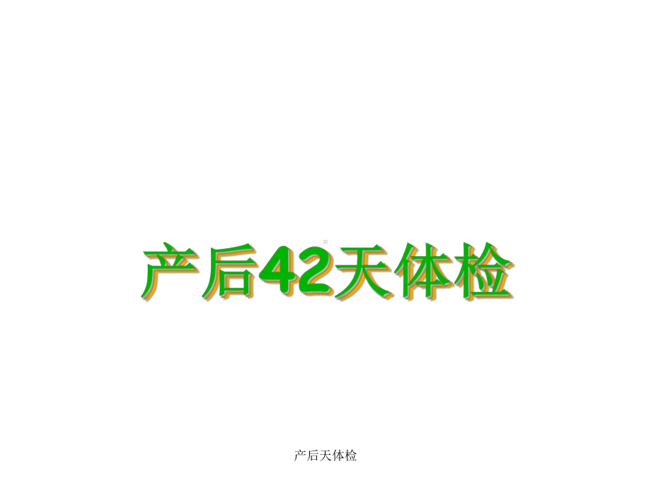 产后天体检课件.ppt_第1页