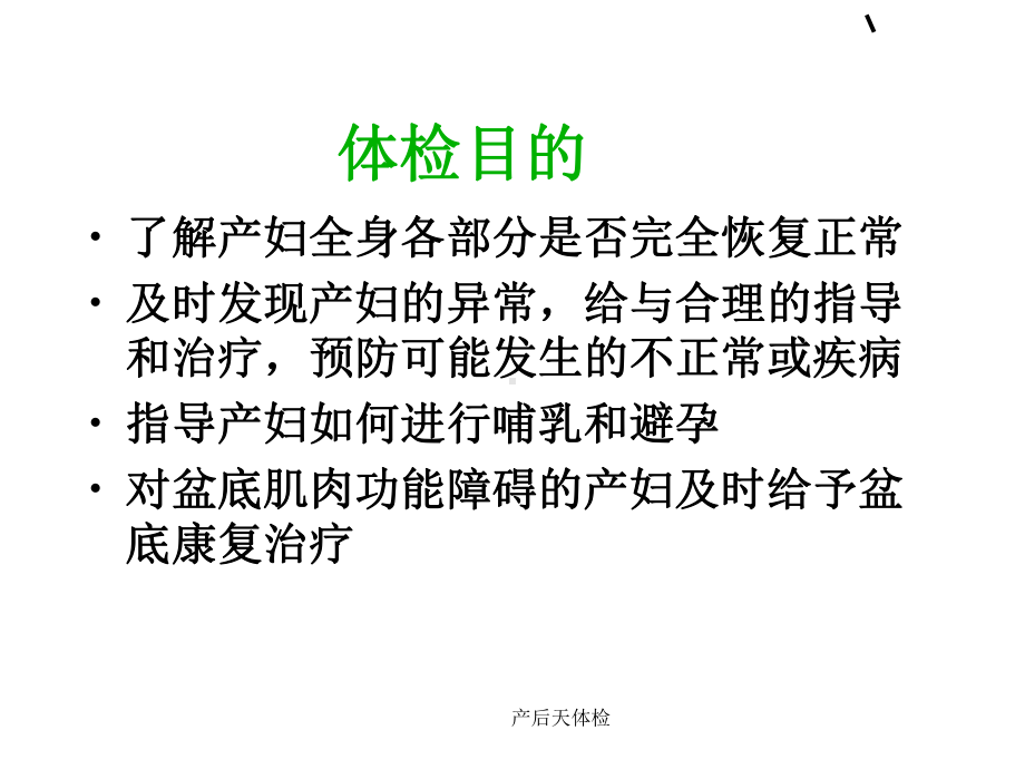 产后天体检课件.ppt_第3页