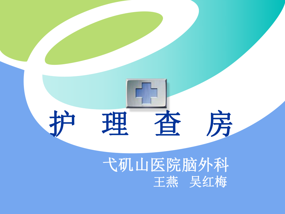 护理查房气道的管理课件.ppt_第1页