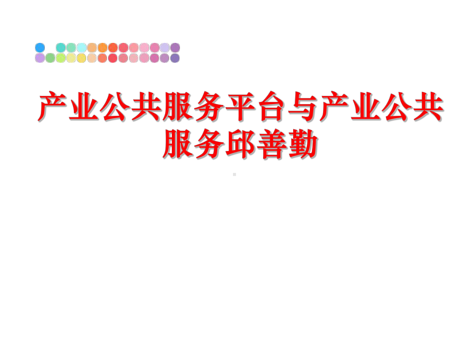 最新产业公共服务平台与产业公共服务邱善勤课件.ppt_第1页