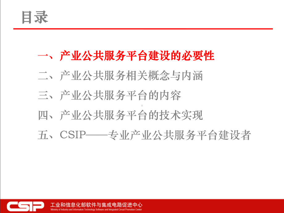 最新产业公共服务平台与产业公共服务邱善勤课件.ppt_第2页