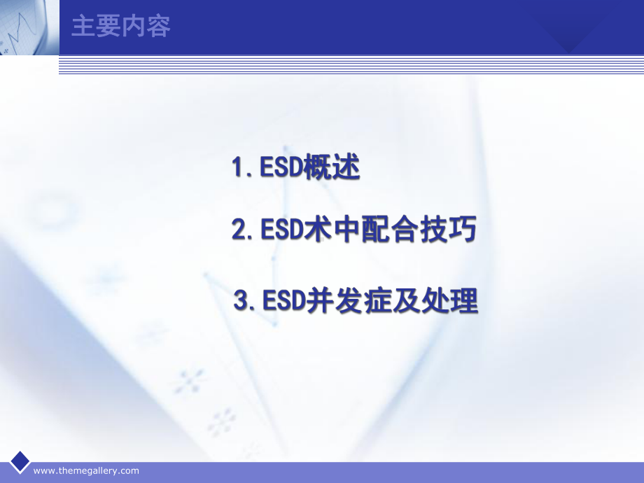 消化道早癌内镜治疗中的配合课件.ppt_第2页