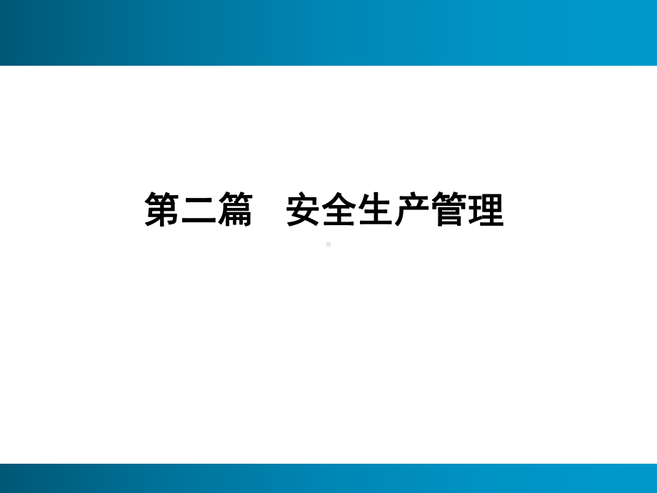 安全生产管理第二篇课件.ppt_第1页