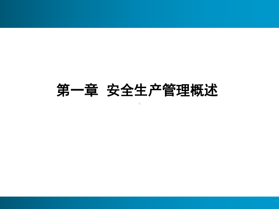 安全生产管理第二篇课件.ppt_第2页