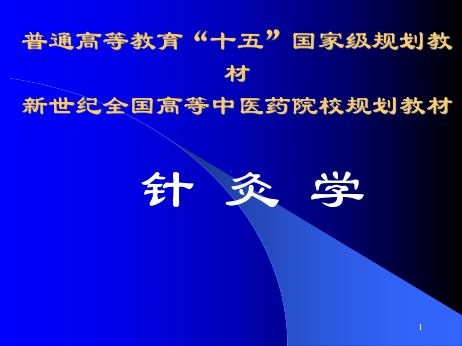 普通高等教育十五国家级规划教材新世纪全国高等中医药讲述课件.ppt_第1页