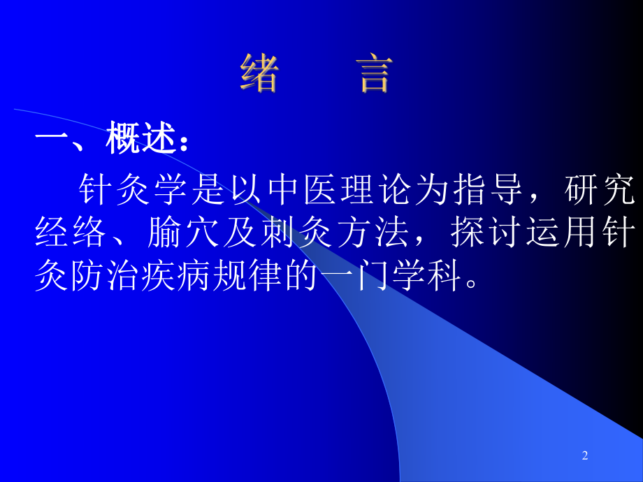 普通高等教育十五国家级规划教材新世纪全国高等中医药讲述课件.ppt_第2页