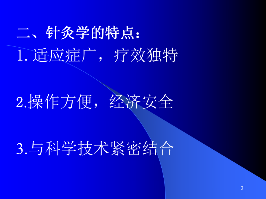 普通高等教育十五国家级规划教材新世纪全国高等中医药讲述课件.ppt_第3页