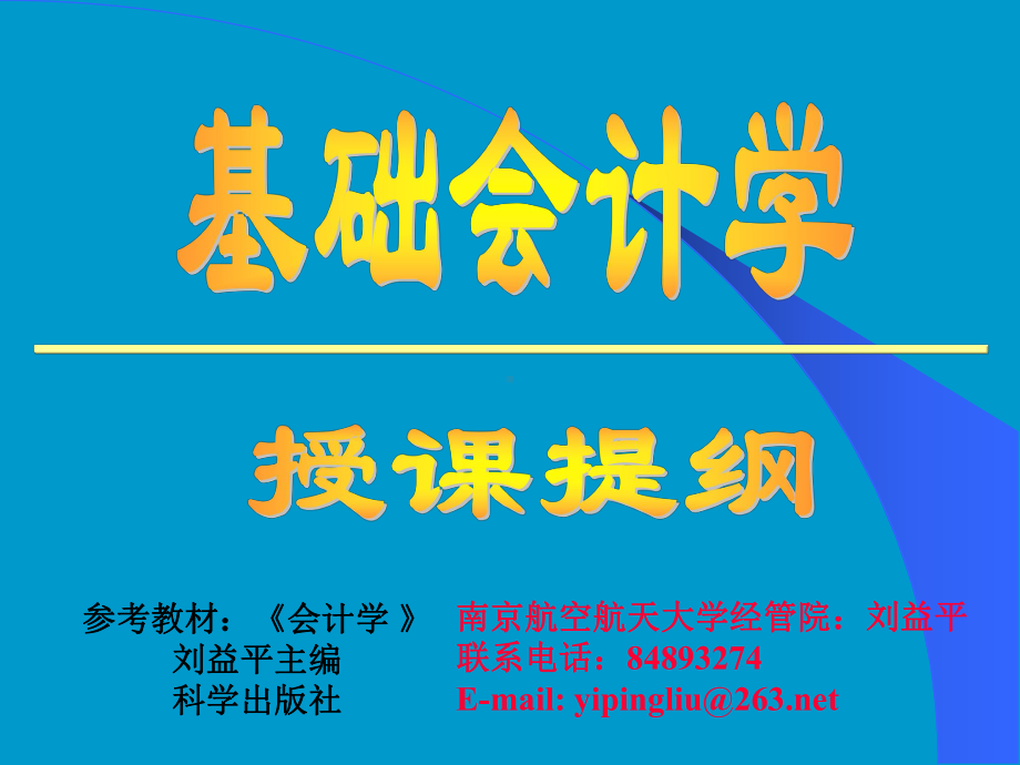 第一章基础会计学课件.ppt_第1页