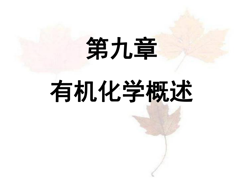 医用化学第九章有机化学概述课件.ppt_第1页