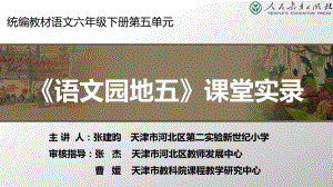 人教版小学语文六年级教学课件语文园地五(第二课时).pptx